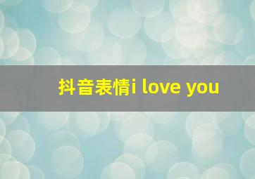 抖音表情i love you